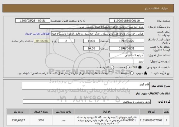 استعلام قلم کوتر 