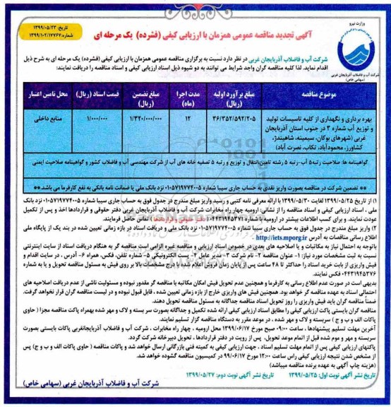 تجدید مناقصه بهره برداری و نگهداری از کلیه تاسیسات تولید و توزیع آب شماره 3  