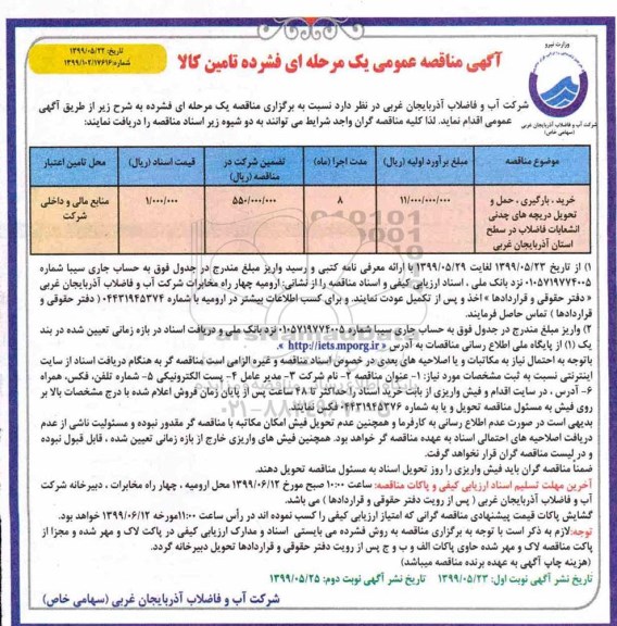 مناقصه، مناقصه خرید، بارگیری، حمل و تحویل دریچه های چدنی انشعابات فاضلاب- نوبت دوم 