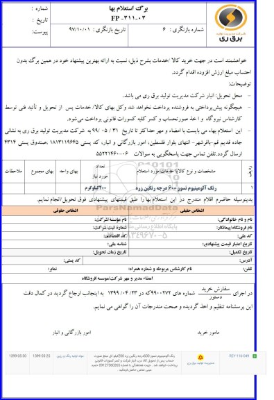 استعلام , استعلام رنگ آلومینیوم نسوز 600 درجه رنگین زره 	