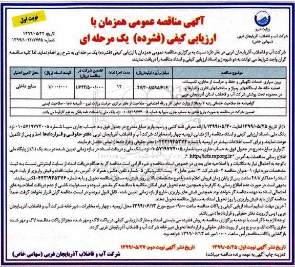 مناقصه عمومی , مناقصه برون سپاری خدمات نگهبانی و حفظ و حراست از مخازن، تاسیسات... 