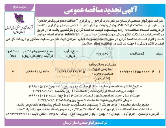 تجدید مناقصه، تجدید مناقصه عملیات روسازی جاده دسترسی شهرک صنعتی - نوبت دوم