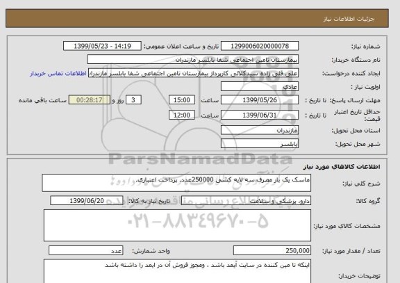 استعلام ماسک یک بار مصرف سه لایه کشی 250000عدد. پرداخت اعتباری.