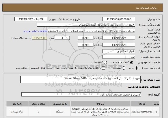 استعلام خرید اسکنر کشش 2عدد ایران کد مشابه میباشدcanon DR-m160II