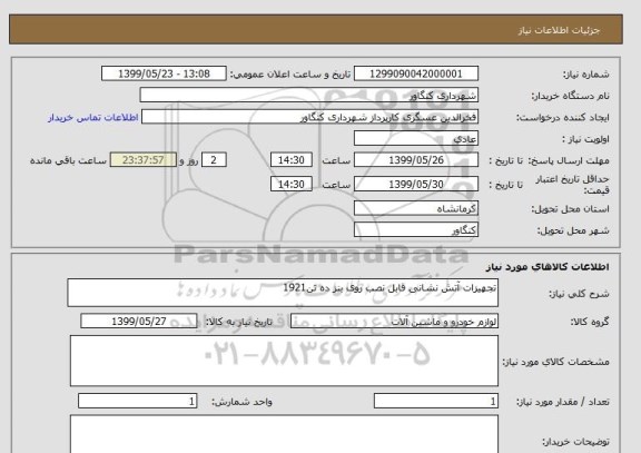 استعلام تجهیزات آتش نشانی قابل نصب روی بنز ده تن1921
