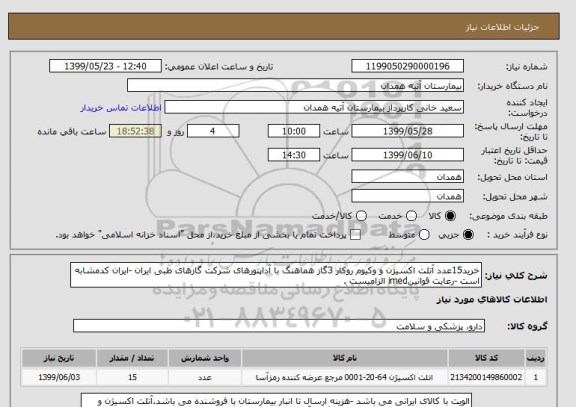 استعلام خرید15عدد آتلت اکسیژن و وکیوم روکار 3گاز هماهنگ با آداپتورهای شرکت گازهای طبی ایران -ایران کدمشابه است -رعایت قوانینimed الزامیست .