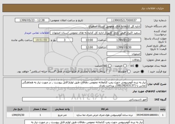 استعلام نیاز به نرده آلومینیومی جهت رمپ کتابخانه عمومی دهاقان طبق لوازم فایل پیوست , در صورت نیاز به هماهنگی تماس با (09139203137), پرداخت نقدی