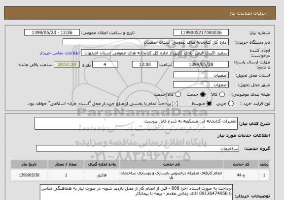 استعلام تعمیرات کتابخانه ابن مسکویه به شرح فایل پیوست 