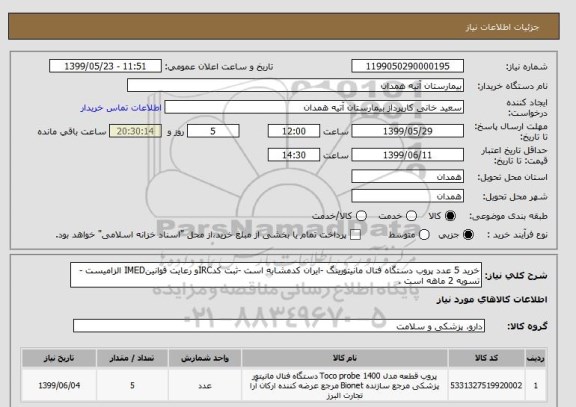 استعلام خرید 5 عدد پروب دستگاه فتال مانیتورینگ -ایران کدمشابه است -ثبت کدIRCو رعایت قوانینIMED الزامیست -تسویه 2 ماهه است .