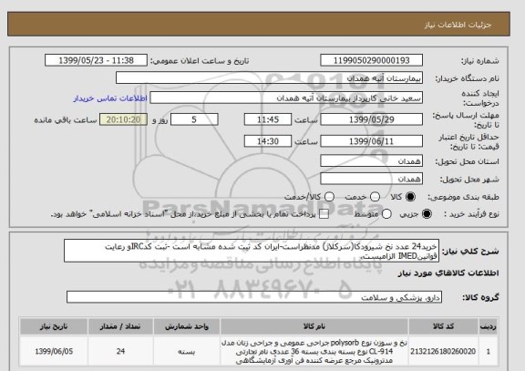 استعلام خرید24 عدد نخ شیرودکا(سرکلاژ) مدنظراست-ایران کد ثبت شده مشابه است -ثبت کدIRCو رعایت قوانینIMED الزامیست.