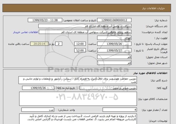 استعلام دوربین حفاظت هوشمند برای اتاق کنترل به همراه کابل ، سوکت ، آدابتور  و متعلقات و لوازم جانبی و نصب