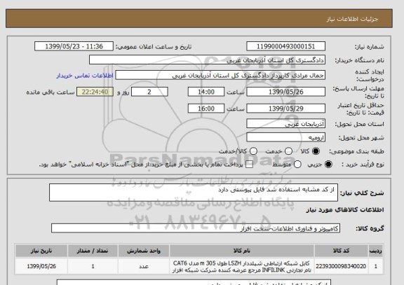 استعلام  از کد مشابه استفاده شد فایل پیوستی دارد