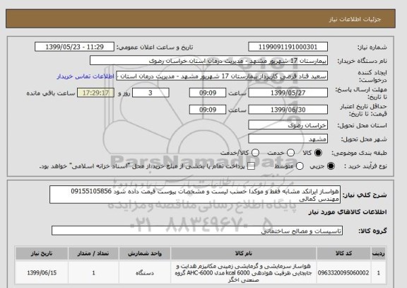 استعلام هواساز ایرانکد مشابه فقط و موکدا حسب لیست و مشخصات پیوست قیمت داده شود 09155105856 مهندس کمالی 