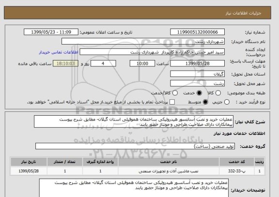 استعلام عملیات خرید و نصب آسانسور هیدرولیکی ساختمان هموفیلی استان گیلان- مطابق شرح پیوست
پیمانکاران دارای صلاحیت طراحی و مونتاژ حضور یابند