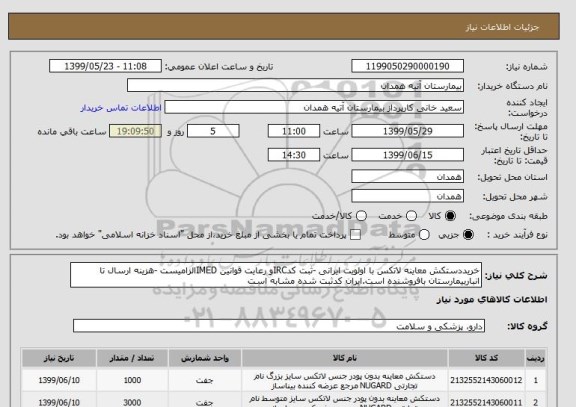 استعلام خریددستکش معاینه لاتکس با اولویت ایرانی -ثبت کدIRCو رعایت قوانین IMEDالزامیست -هزینه ارسال تا انباربیمارستان بافروشنده است.ایران کدثبت شده مشابه است 