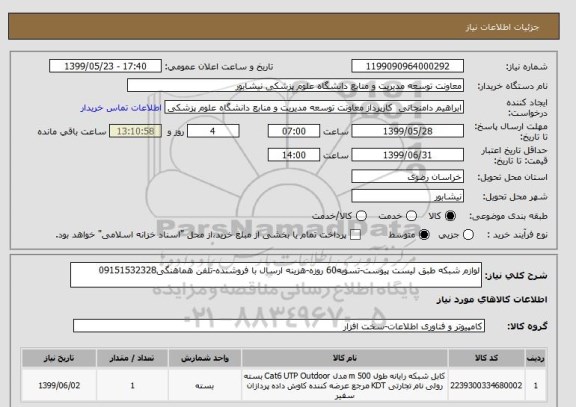 استعلام لوازم شبکه طبق لیست پیوست-تسویه60 روزه-هزینه ارسال با فروشنده-تلفن هماهنگی09151532328