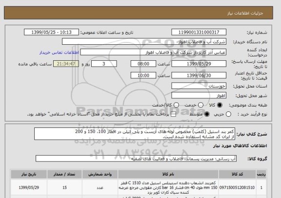 استعلام کمر بند استیل (کلمپ) مخصوص لوله های آزبست و پلی اتیلن در اقطار 100، 150 و 200
از ایران کد مشابه استفاده شده است.