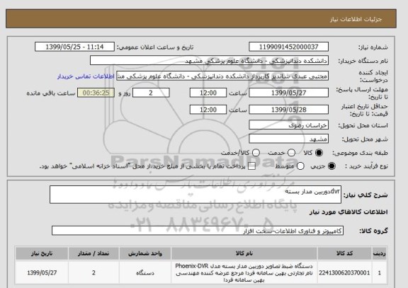 استعلام dvrدوربین مدار بسته