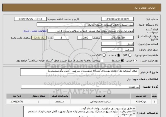 استعلام اجرای آسفالت طرح هادی روستای آتشگاه شهرستان سرعین  (طبق برآوردپیوستی)