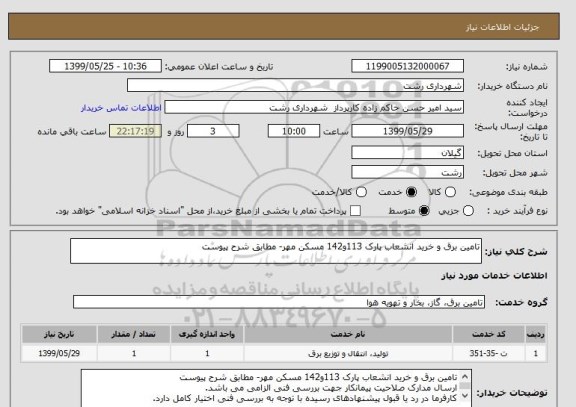 استعلام تامین برق و خرید انشعاب پارک 113و142 مسکن مهر- مطابق شرح پیوست