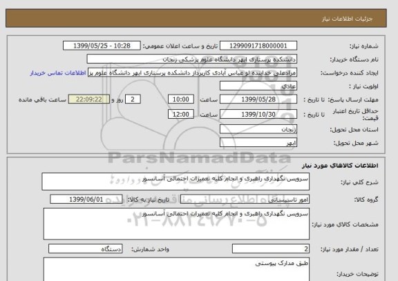 استعلام سرویس نگهداری راهبری و انجام کلیه تعمیرات احتمالی آسانسور