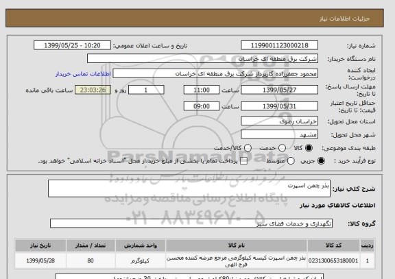 استعلام بذر چمن اسپرت