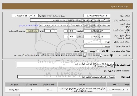 استعلام پرینتر لیزری (3 دستگاه) گارانتی هپکن یا صدرا
HP Laserjet p2055dn 