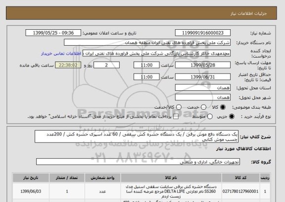 استعلام یک دستگاه دفع موش برقی / یک دستگاه حشره کش سقفی / 60 عدد اسپری حشره کش / 200عدد چسب موش کتابی