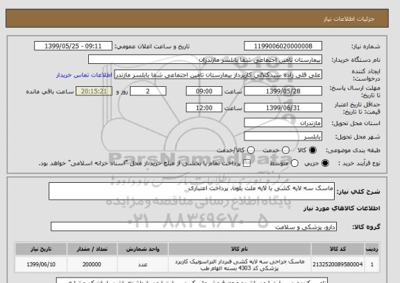 استعلام ماسک سه لایه کشی با لایه ملت بلون. پرداخت اعتباری