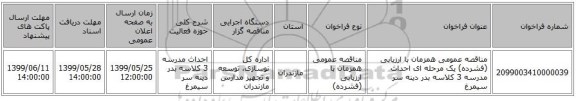 مناقصه عمومی همزمان با ارزیابی (فشرده) یک مرحله ای احداث مدرسه 3 کلاسه بدر دینه سر سیمرغ