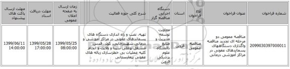 مناقصه عمومی دو مرحله ای تجدید مناقصه واگذاری دستگاههای پسماندهای عفونی در مراکز آموزشی درمانی 