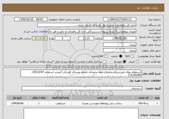 استعلام استعلام بهای ایمن سازی و اصلاح نقطه پرتصادف تقاطع روستای کوشکن (تجدید استعلام 15212/67- 14/05/99) 