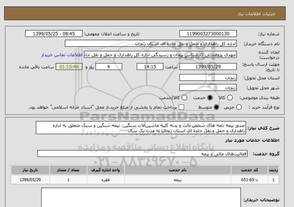 استعلام صدور بیمه نامه های شخص ثالث و بدنه کلیه ماشین آلات سنگین، نیمه سنگین و سبک متعلق به اداره راهداری و حمل و نقل جاده ای استان زنجان به مدت یک سال