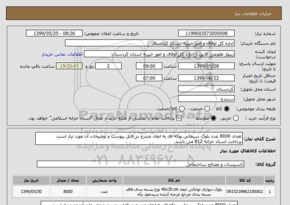 استعلام تعداد 8000 عدد بلوک سیمانی پوکه ای به ابعاد مندرج در فایل پیوست و توضیحات آن مورد نیاز است 
پرداخت اسناد خزانه 812 می باشد