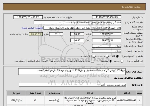 استعلام تایر24*12ایرانی گل جلو دنا18حلقه-تیوب و نوار24*12سوپر بارز درجه یک از هر کدام 46عدد