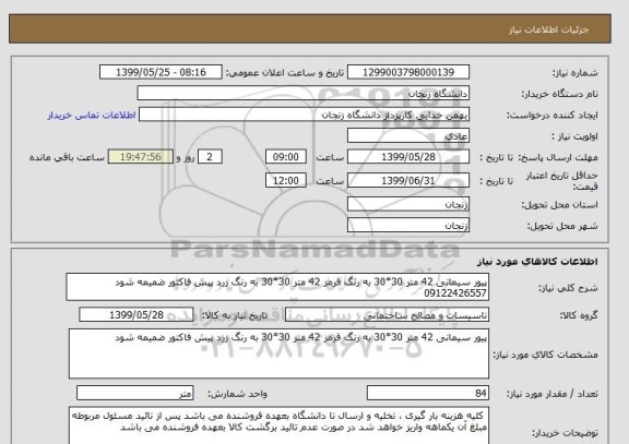 استعلام پیور سیمانی 42 متر 30*30 به رنگ قرمز 42 متر 30*30 به رنگ زرد پیش فاکتور ضمیمه شود 09122426557