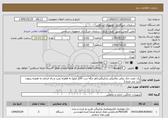 استعلام یک جفت جک برقی مکانیکی پارکینگی (هر لنگه درب 200 کیلو) به همراه نصب و راه اندازی به همراه ریموت (برد صد متری)