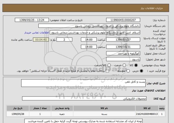 استعلام پست و کابل تلفن