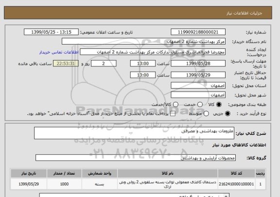 استعلام ملزومات بهداشتی و مصرفی