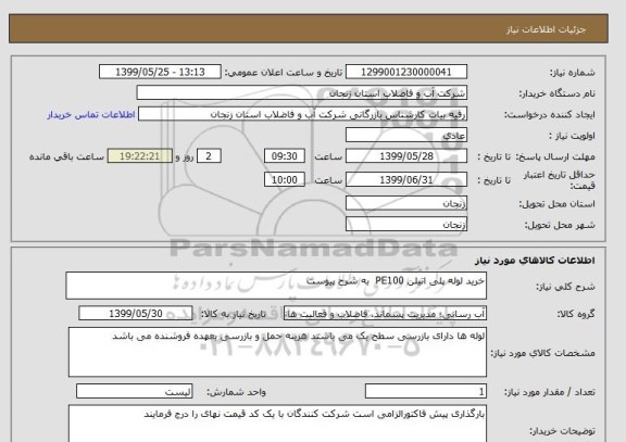 استعلام خرید لوله پلی اتیلن PE100  به شرح پیوست