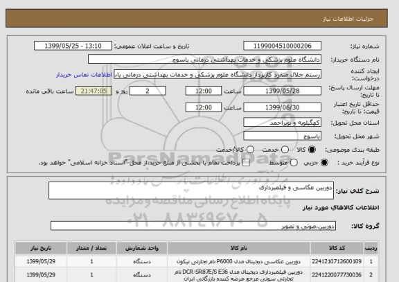 استعلام دوربین عکاسی و فیلمبرداری