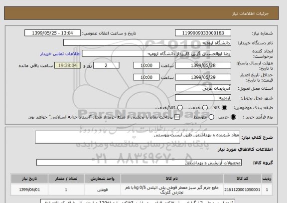 استعلام مواد شوینده و بهداشتی طبق لیست پیوستی