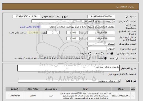 استعلام ملزومات پزشکی مصرفی