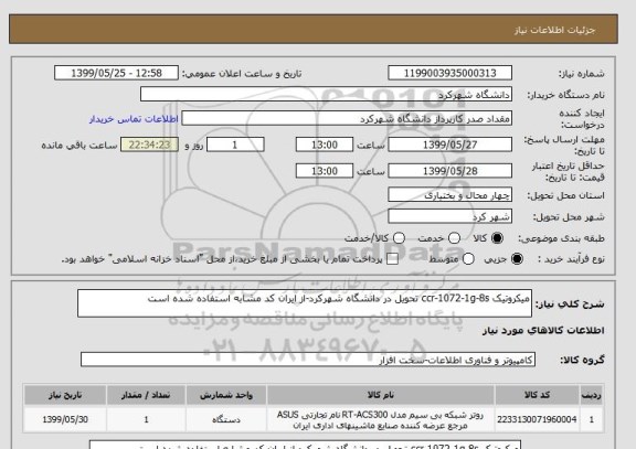 استعلام میکروتیک ccr-1072-1g-8s تحویل در دانشگاه شهرکرد-از ایران کد مشابه استفاده شده است