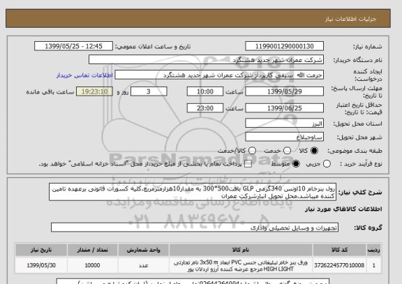 استعلام رول بنرخام 10اونس 340گرمی GLP بافت500*300 به مقدار10هزارمترمربع،کلیه کسورات قانونی برعهده تامین کننده میباشد.محل تحویل انبارشرکت عمران