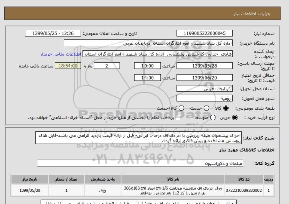 استعلام اجرای پیشخوان طبقه زیرزمین با ام دی اف درجه1 ایرانی- قبل از ارائه قیمت بازدید الزامی می باشد-فایل های پیوستی مشاهده و پیش فاکتور ارائه گردد.