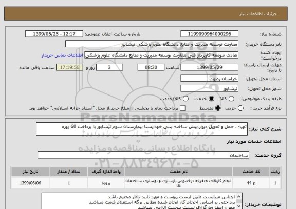 استعلام تهیه ، حمل و تحویل دیوار پیش ساخته بتنی خودایستا بیمارستان سوم نیشابور با پرداخت 60 روزه 