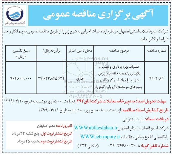 مناقصه ، مناقصه عملیات بهره برداری و تعمیر و نگهداری تصفیه خانه های نوبت دوم 