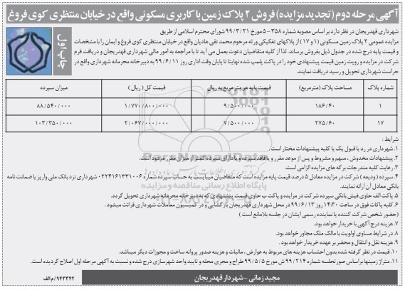 آگهی مزایده  مزایده فروش 2 پلاک زمین با کاربری مرحله دوم 
