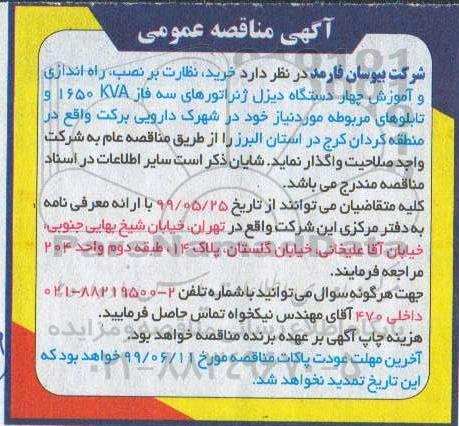 مناقصه، مناقصه خرید، نظارت بر نصب، راه اندازی و آموزش چهار دستگاه دیزل ژنراتور